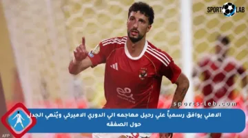 الأهلي يوافق رسمياً على رحيل مهاجمه إلى الدوري الأميركي ويُنهي الجدل حول الصفقة